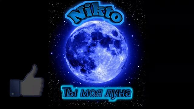 Nikto - Ты моя луна смотреть онлайн