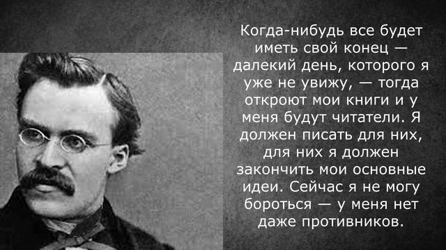Фридрих Вильгельм Ницше - Лучшые пословицы и цитаты. Вечные слова великих людей. смотреть онлайн