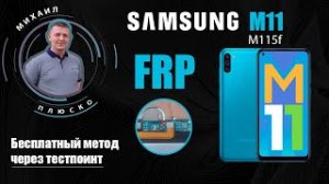 FRP! Samsung M11 m115f Через тестпоинт_edl Бесплатный способ.