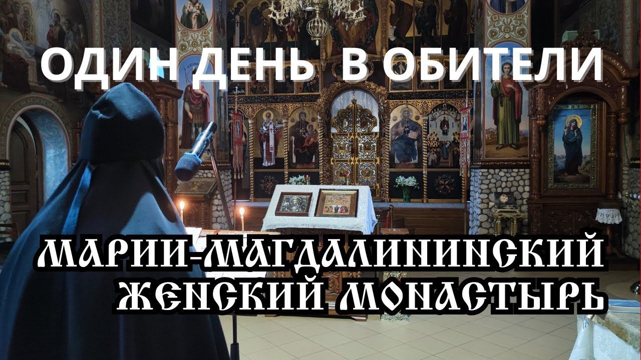 Один день в Марии-Магдалиненском женском монастыре - обзорный репортаж на 14 канале смотреть онлайн