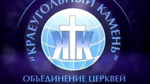 ТРАНСЛЯЦИЯ/ КРАЕУГОЛЬНЫЙ КАМЕНЬ