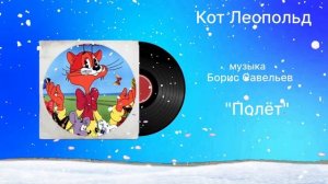 Кот Леопольд «Полёт» музыка Борис Савельев
