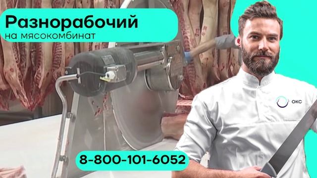 Вакансия разнорабочий на мясокомбинат хорошая зарплата