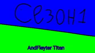 AndFleyter Titan сезон 1 все серии подряд смотреть онлайн