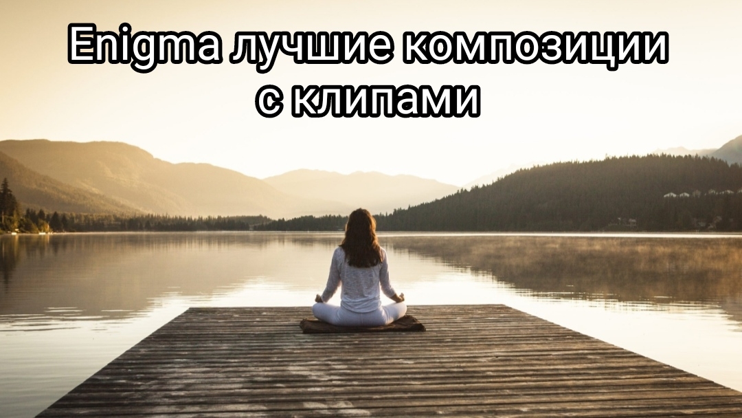 Enigma ( Энигма ) лучшие композиции с клипами смотреть онлайн