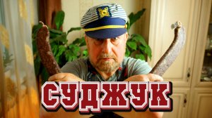 СУДЖУК говяжий сыровяленый