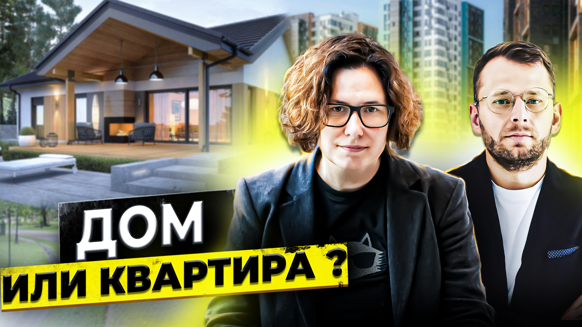 Загородный дом или квартира? смотреть онлайн