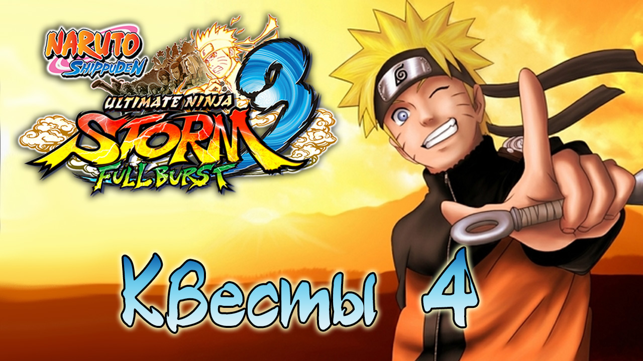 Naruto Shippuden: Ultimate Ninja Storm 3 - Квесты - Прохождение игры на русском [#4] | PC (2014 г.)
