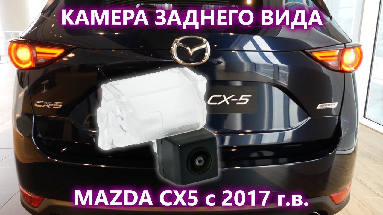 Штатная камера заднего вида на Mazda CX 5 с 2017 года выпуска, модель AVS327CPR(#196) смотреть онлайн