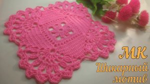 ВЕЛИКОЛЕПНЫЙ МОТИВ крючком! Подробный МАСТЕР-КЛАСС