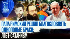 ПАПА РИМСКИЙ РЕШИЛ БЛАГОСЛОВЛЯТЬ ОДНОПОЛЫЕ БРАКИ: ЛГБТ-САТАНИЗМ
