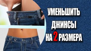 Как уменьшить джинсы на 2 размера не ушивая