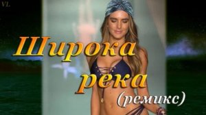 ШИРОКА РЕКА(ремикс) /Девушки в бикини?