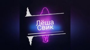 Лёша Свик-Стерва