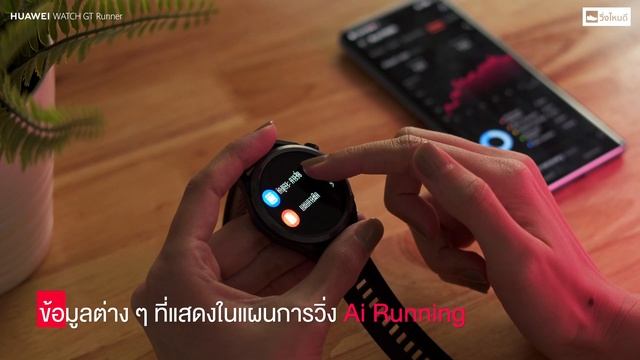 เจาะลึกโหมด Ai Running ของ HUAWEI WATCH GT Runner | ตัวช่วยชั้นดีของนักวิ่ง смотреть онлайн