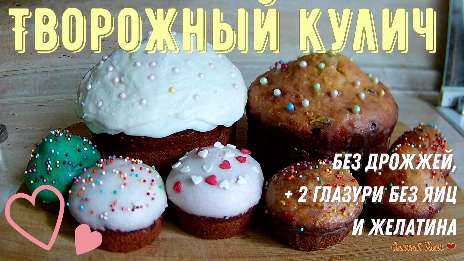 Кулич без дрожжей и возни. Две простые глазури без яиц и желатина