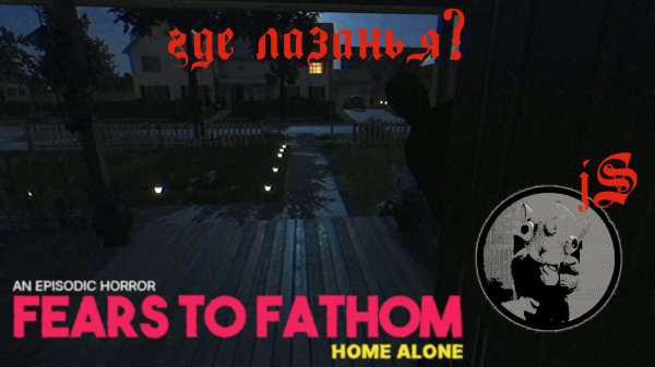 FEARS TO FATHOM - HOME ALONE /ПОЧИЛЛИТЬ ДОМА ОДНОМУ НЕ ВЫШЛО/