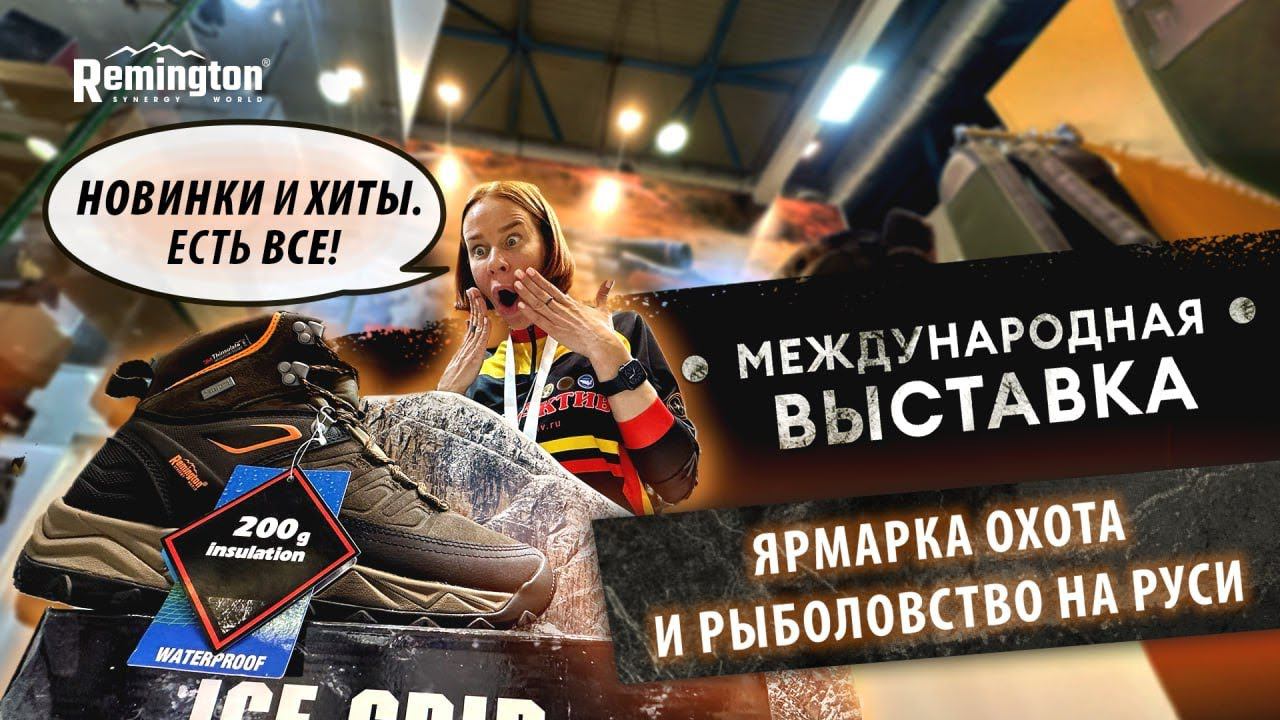 Международная выставка - ярмарка Охота и Рыболовство на Руси. Новинки одежды. Remington привез хиты. смотреть онлайн