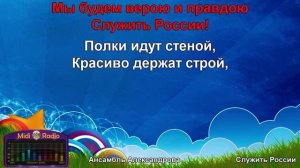 Служить России (караоке)