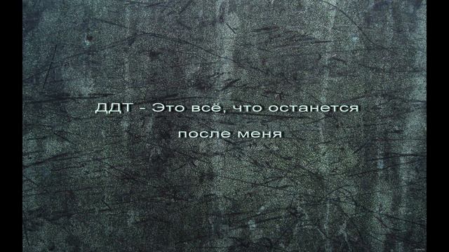 ДДТ - Это всё, что остaнется после меня смотреть онлайн