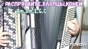 БАЯН.«РАСПРЯГАЙТЕ, ХЛОПЦЫ КОНЕЙ«БЕЗ НОТ АККОРДАМИ Am,Dm, E, G, C,КАК НА ГИТАРЕ. SONG WITH BUTTON AC