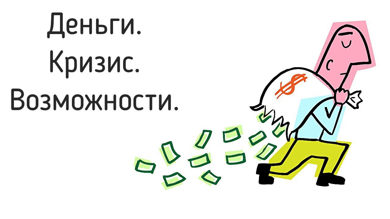 Кризис - это возможности зарабатывать деньги! Психология ограничений мышления и развития к богатству смотреть онлайн