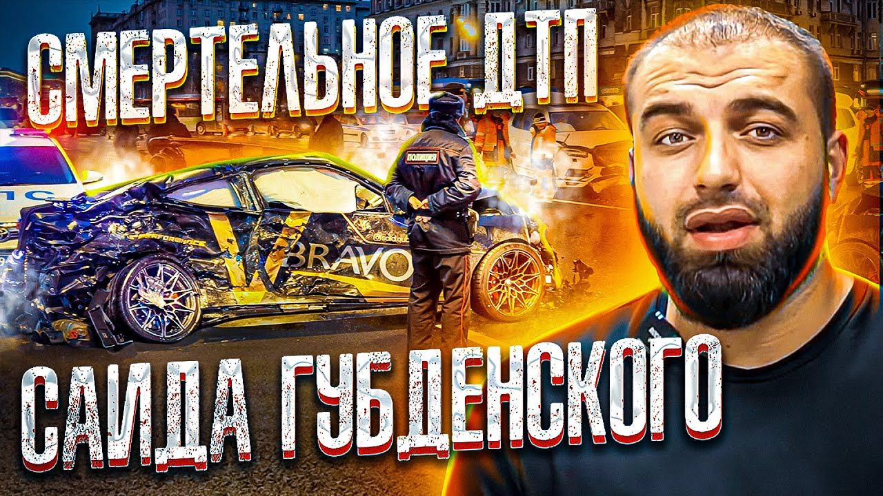 СМЕРТЕЛЬНОЕ ДТП САИДА ГУБДЕНСКОГО! ВСЕ ПОДРОБНОСТИ! ПОКОЙСЯ С МИРОМ, САИД! смотреть онлайн