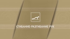Сгибание-разгибание рук на гимнастической скамье