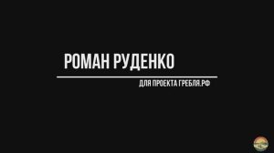 Роман Руденко. Декабрь 2023