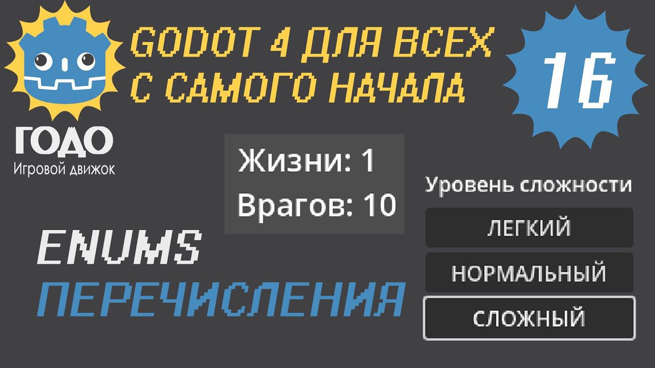 N16 Перечисления в GODOT 4 | Enum