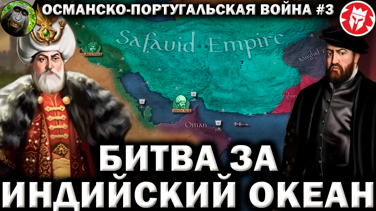Османско-португальская война за Индийский океан #3 [ Kings and Generals Translation ] смотреть онлайн