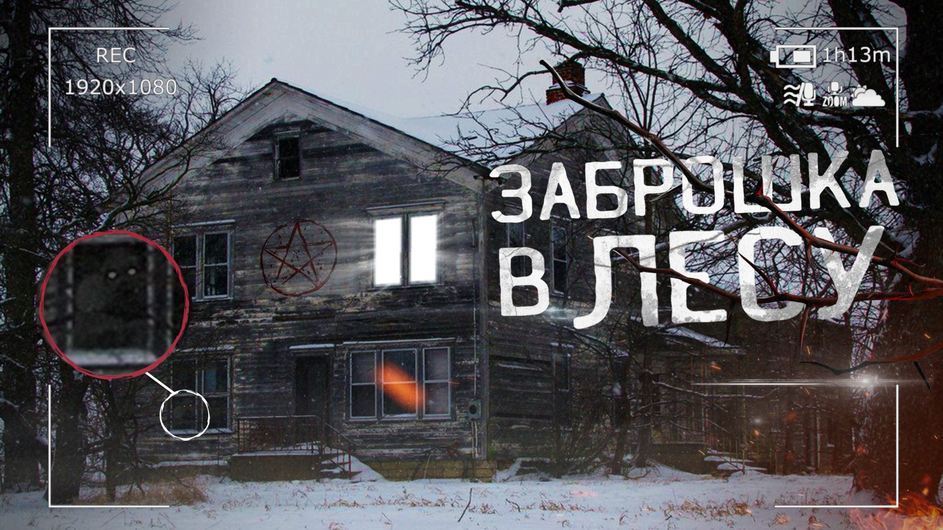 Нашёл ЗАБРОШЕННЫЙ ДОМ в ЛЕСУ. Ужас что было внутри. смотреть онлайн