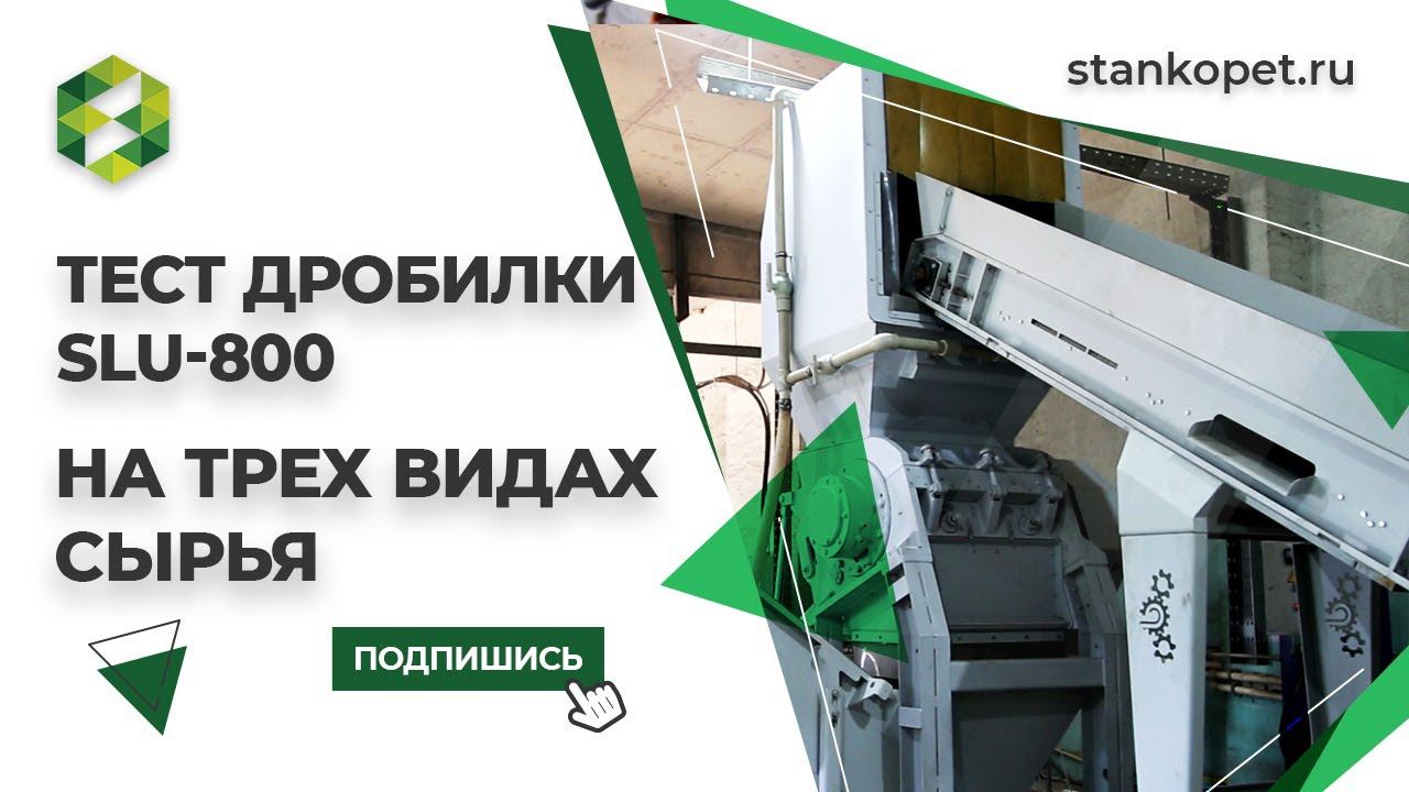 Дробилка SLU-800. Испытание на различных видах сырья смотреть онлайн