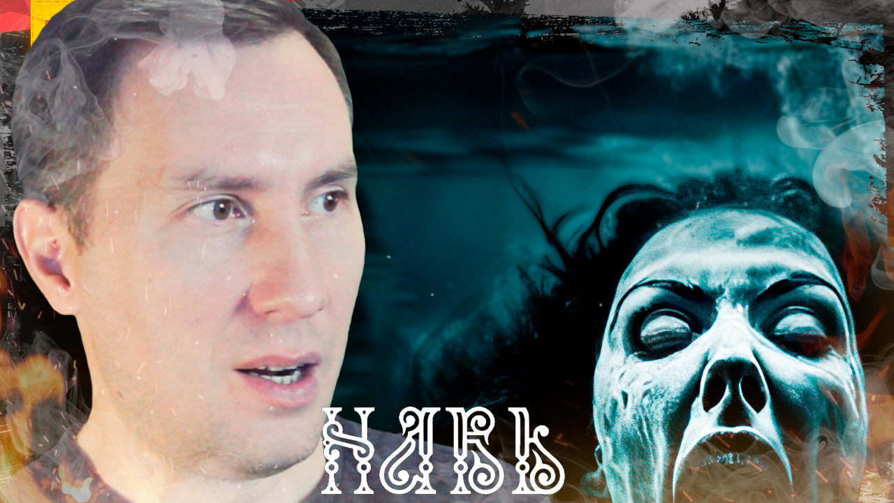 Русский Хоррор ➲ НАВЬ ◉ DEMO смотреть онлайн