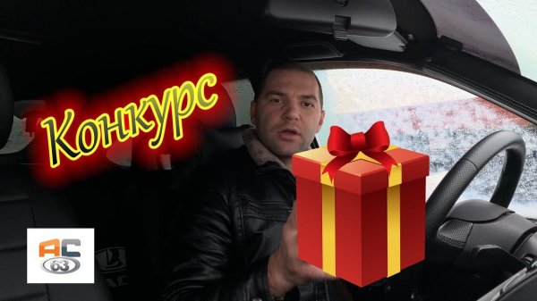 AutoLife32: Розыгрыш главного подарка в честь ДР у канала!