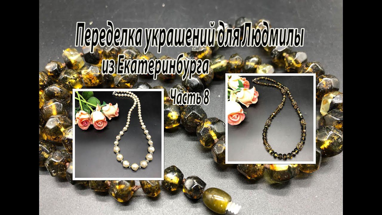 Бусы с янтарём. Бусы с жемчугом. Украшения для Людмилы. Часть 8. смотреть онлайн