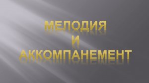 Фактура в музыке. Урок 1. Мелодия и аккомпанемент.