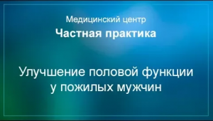 Улучшение половой функции у пожилых мужчин