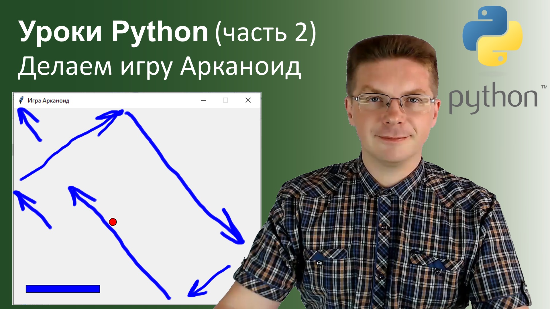 Уроки Python / Делаем игру Арканоид часть 2 смотреть онлайн