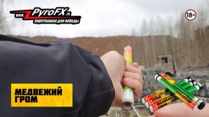 МЕДВЕЖИЙ ГРОМ - для подачи сигналов и отпугивания животных