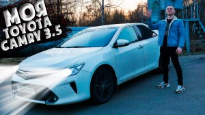 КАМРИ 3.5 - МОЙ ЧЕСТНЫЙ ОБЗОР ? Все её ПЛЮСЫ и МИНУСЫ // СРАВНЕНИЕ с КАМРИ 2.5 // ЕСТЬ ли СМЫСЛ ???