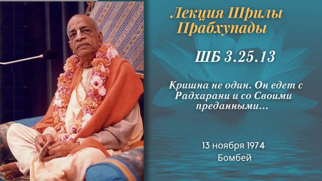 120 - 74-11-13 Бомбей ШБ 3.25.13 — Кришна не один. Он едет с Радхарани и со Своими преданными... смотреть онлайн