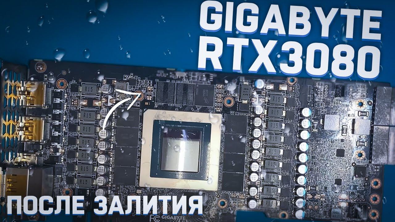 Ремонт Gigabyte RTX3080 после залития/// учимся тестировать видеопамять GDDR6x, MODS 455