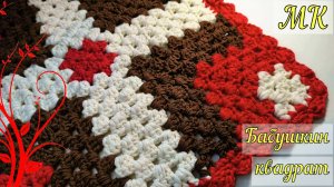 ??Любимый БАБУШКИН КВАДРАТ снова в ДЕЛЕ.✅НОВЫЙ✅  коврик/мотив крючком. Вязание для начинающих