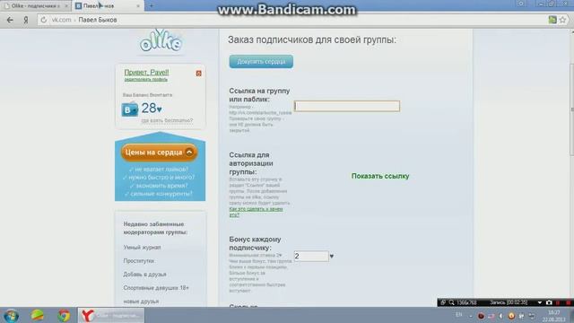 как накрутить подпищиков в групу,лайки и подпищиков в группу смотреть онлайн
