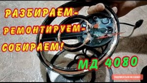 Ремонт катушки МД 4080, МД 4030. Избавляемся от глюков и ложных сигналов. Результат порадовал!