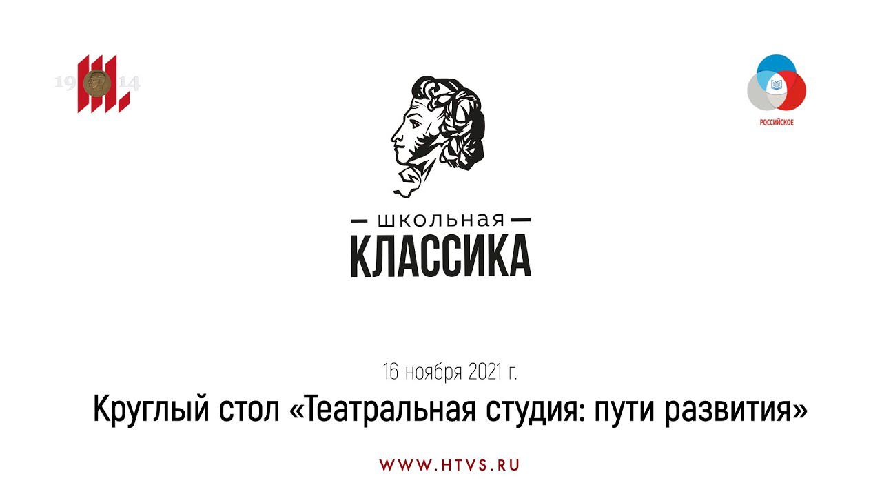 Круглый стол «Театральная студия: пути развития». 16 ноября 2021 г. смотреть онлайн