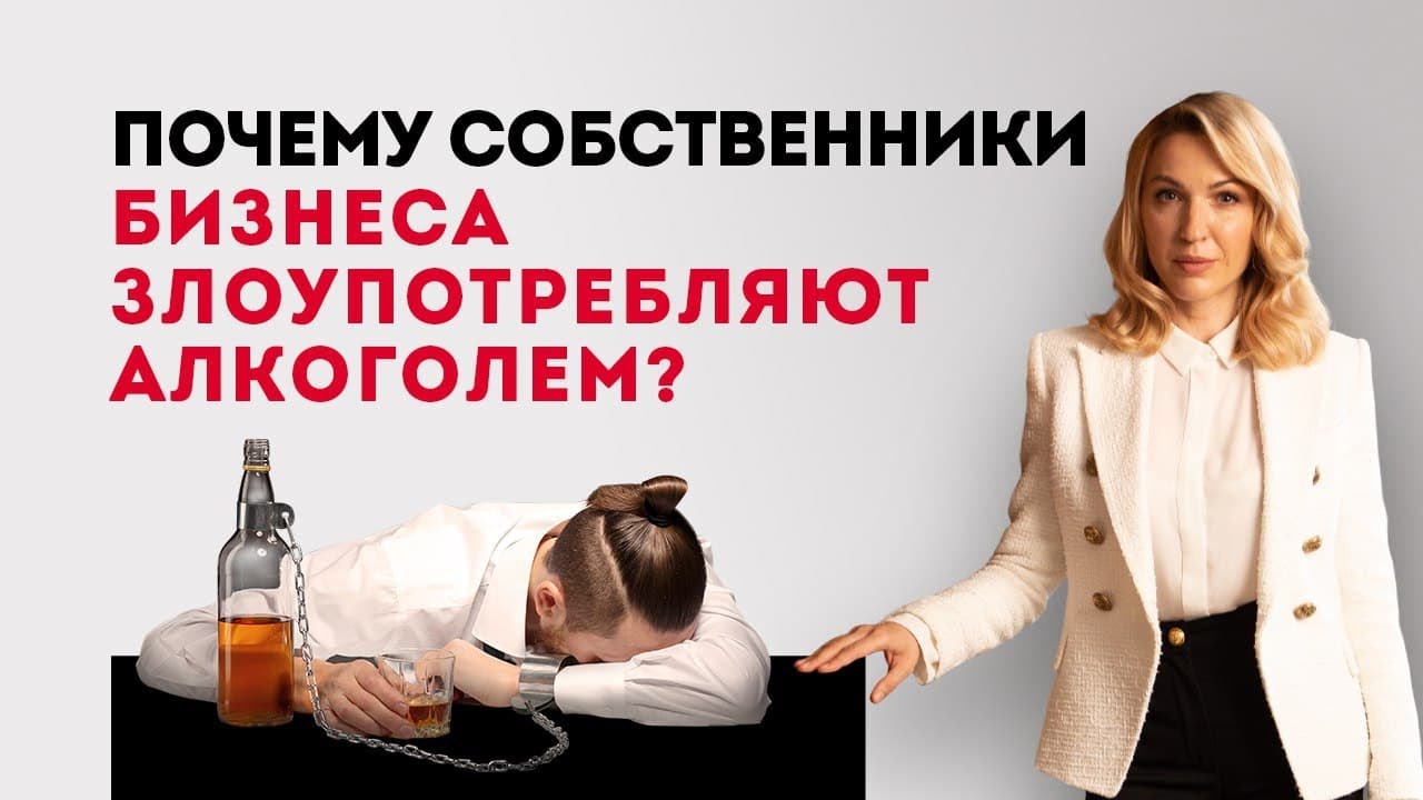 Злоупотребление алкоголем у предпринимателей и как с этим бороться. Как бросить пить_.mp4 смотреть онлайн