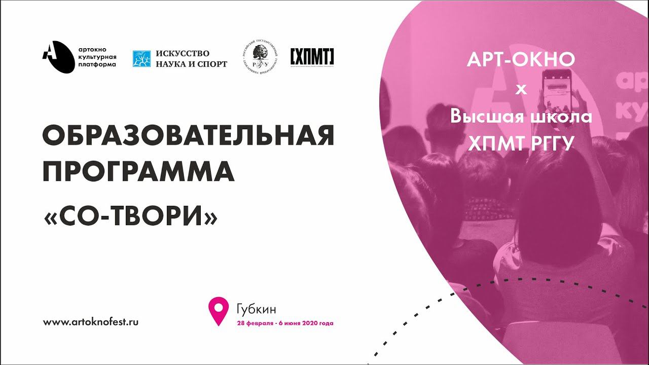 АРТ-ОКНО х РГГУ. Тимбилдинг «Форум для креативщиков». Ирина Свеколкина смотреть онлайн