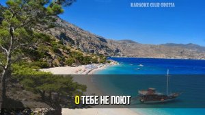 Шатунов Юра = Детский Дом (Karaoke)